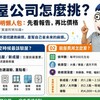 驗屋公司怎麼挑？阿明：先看報告怎麼寫，再比價格