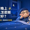 夏天晚上冷氣怎麼開比較好?不是只看幾度,而是看你怎麼睡