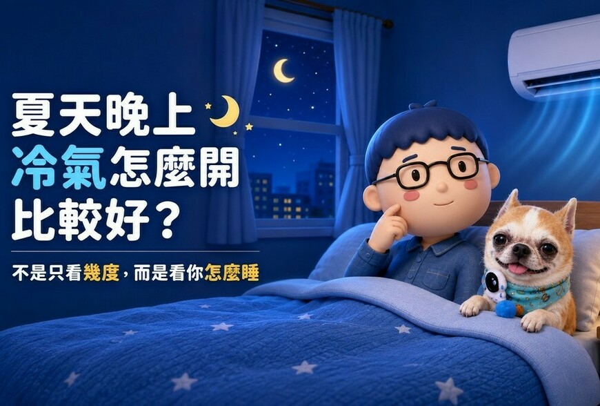 夏天晚上冷氣怎麼開比較好？不是只看幾度，而是看你怎麼睡