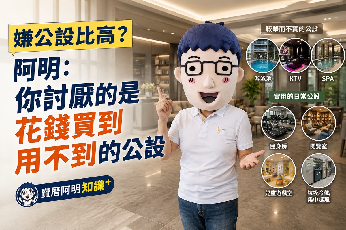 嫌公設比高?阿明:你討厭的是花錢買到用不到的公設