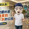 嫌公設比高？阿明：你討厭的是花錢買到用不到的公設