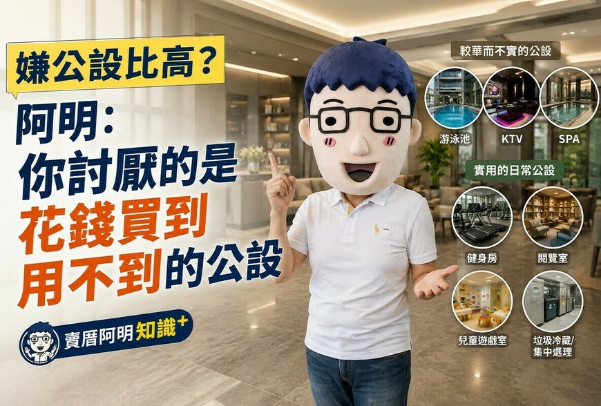 嫌公設比高？阿明：你討厭的是花錢買到用不到的公設