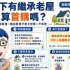 名下有繼承老屋還算首購嗎？阿明：央行不計入戶數，但不等於銀行保證貸8成