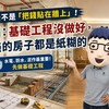 裝潢不是「把錢貼在牆上」！阿明：基礎工程沒做好，再美的房子都是紙糊的