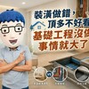 裝潢做錯，頂多不好看；基礎工程沒做，事情就大了