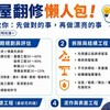 老屋翻修懶人包！阿明教你「先做對的事，再做漂亮的事」