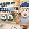 現在是買預售屋的好時機嗎？阿明：剛需有錢付得起，但這3件事沒算到會哭