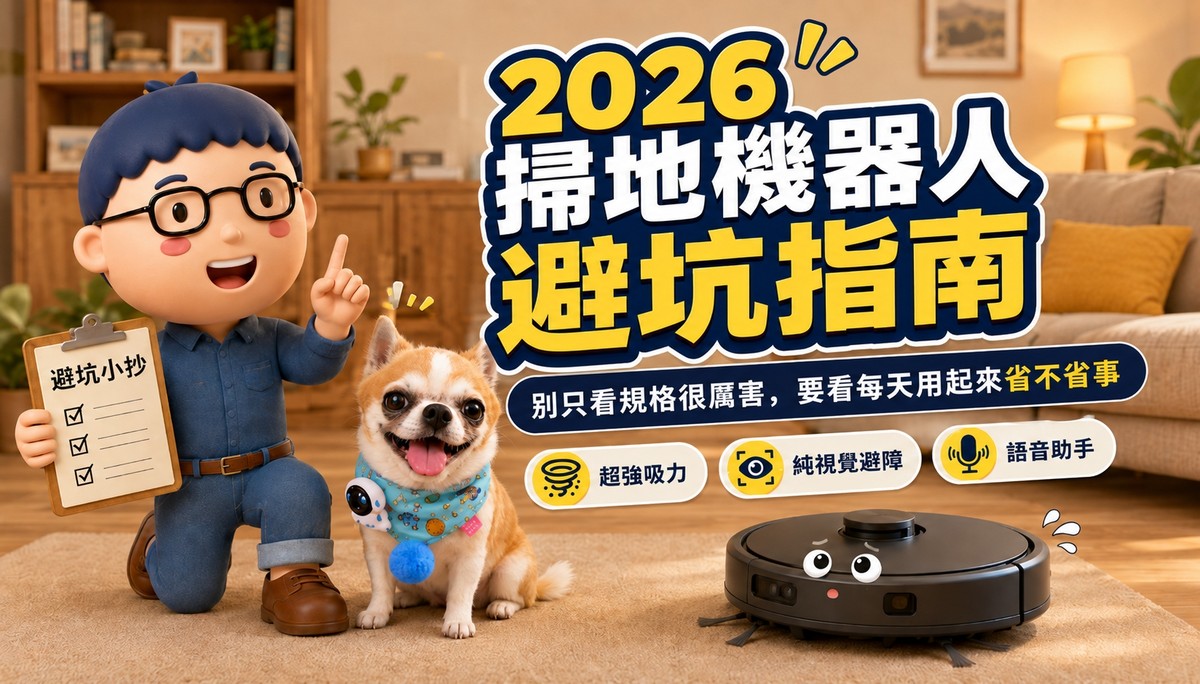 2026 掃地機器人避坑指南：這 3 個功能，買前先冷靜