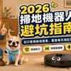 2026 掃地機器人避坑指南：這 3 個功能，買前先冷靜