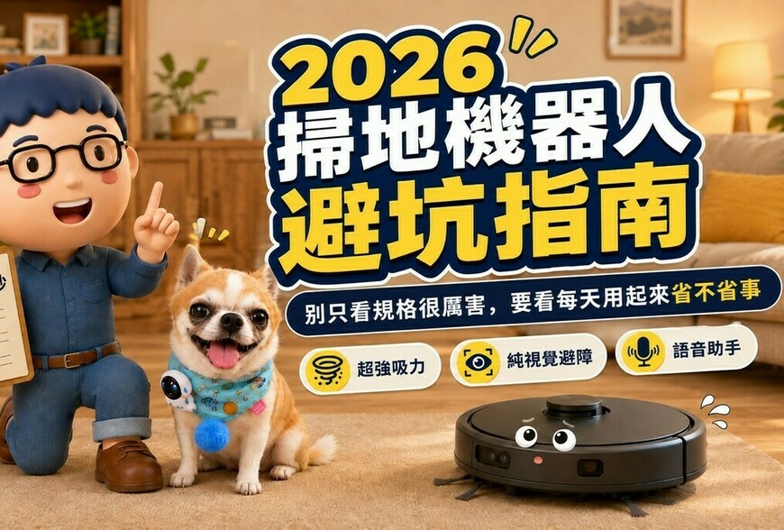 2026 掃地機器人避坑指南：這 3 個功能，買前先冷靜