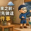颱風來之前，家裡先做這 6 件事