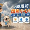 颱風來之前最悶熱!防曬、防中暑這幾件事一定要先做好