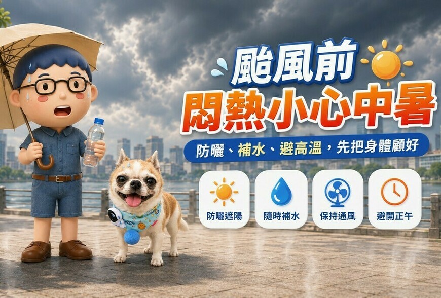 颱風來之前最悶熱！防曬、防中暑這幾件事一定要先做好
