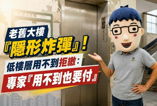 老舊大樓「隱形炸彈」！低樓層用不到拒繳：專家「用不到也要付」