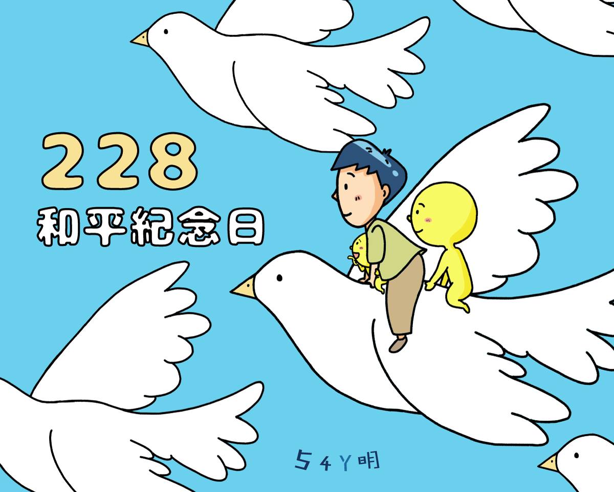 228和平紀念日