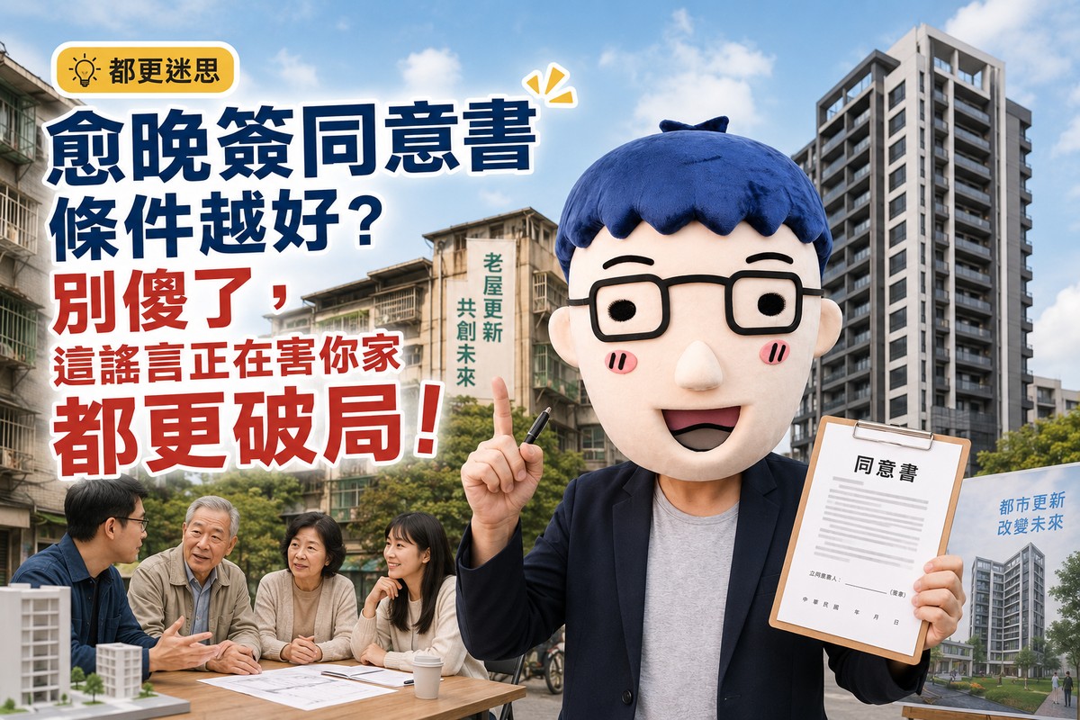 愈晚簽同意書條件越好？阿明：別傻了，這個謠言正在害你家都更破局！
