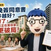 愈晚簽同意書條件越好？阿明：別傻了，這個謠言正在害你家都更破局！