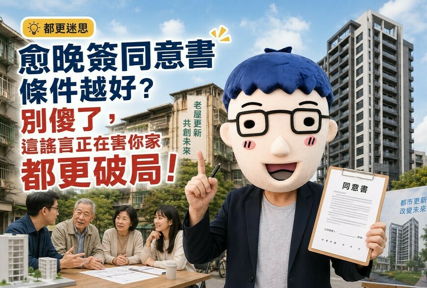 愈晚簽同意書條件越好？阿明：別傻了，這個謠言正在害你家都更破局！