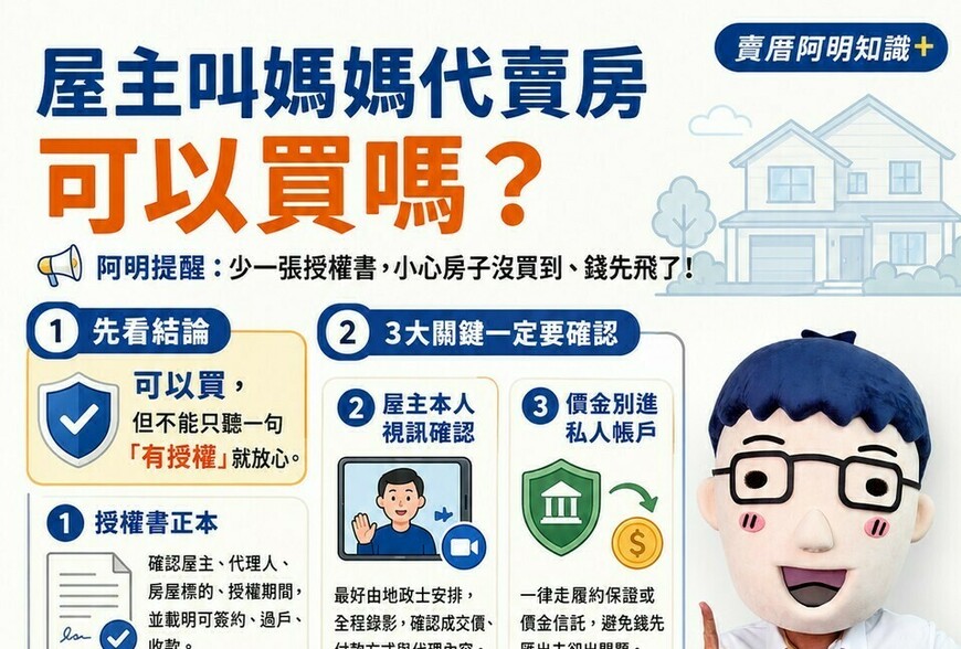 屋主叫媽媽代賣房可以買嗎？阿明提醒：少一張授權書，小心房子沒買到、錢先飛了！