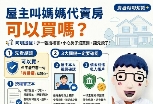屋主叫媽媽代賣房可以買嗎？阿明提醒：少一張授權書，小心房子沒買到、錢先飛了！