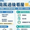 颱風過後看屋懶人包｜把握「天然驗屋神器」，漏水屋一次現形！