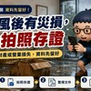 颱風後有財產或營業損失，先拍照存證！災損減免稅 3 步驟一次看