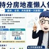 持分房地產懶人包｜繼承、合資、共有產權一次搞懂！