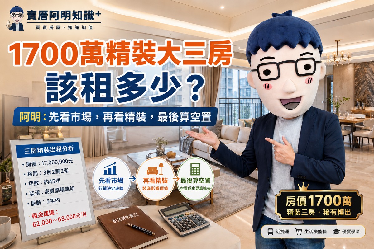 1700萬精裝大三房該租多少？阿明：先看市場，再看精裝，最後算空置