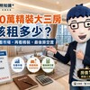 1700萬精裝大三房該租多少?阿明:先看市場,再看精裝,最後算空置
