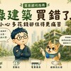 買房避坑指南~綠建築買錯了，小心多花錢卻住得更痛苦！