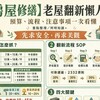 老屋翻新懶人包｜預算怎麼抓？施工順序、合約與驗收一次看懂