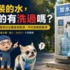 路邊大型加水站真的有清洗嗎?法規要求要清,但關鍵是有沒有落實