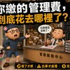 你繳的管理費，到底花去哪裡了？