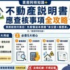不動產說明書懶人包|買房別只翻最後一頁!2026新制、5大查核重點一次看懂