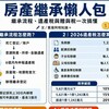 房產繼承懶人包｜繼承流程、遺產稅與贈與稅一次搞懂