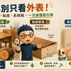 家具別只看外表！木頭、貼皮、系統板，一次搞懂差在哪