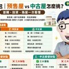 懶人包》預售屋 vs 中古屋怎麼挑?首購、投資、換屋一次看懂!