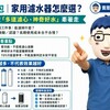 家用濾水器怎麼選?別再被「多道濾心、神奇好水」牽著走