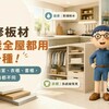 裝修板材怎麼選?廚房、浴室、衣櫃、書櫃不能全部用同一種