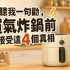 聽我一句勸，買氣炸鍋前先接受這4個真相