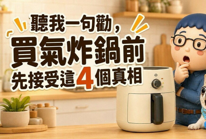 聽我一句勸，買氣炸鍋前先接受這4個真相