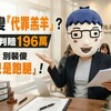 代書變「代罪羔羊」？高院判賠196萬 法官：別裝傻「我只是跑腿」！