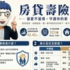 房貸壽險懶人包｜留愛不留債，守護你的家