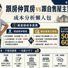 跟房仲買房 vs 跟自售屋主買房｜成本分析懶人包