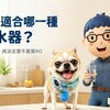 你適合哪一種濾水器？直接對號入座