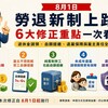 8月1日勞退新制正式上路！6大修正重點一次看懂，退休金請領、自提制度都有新變化