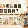 IKEA哪些東西最值得買？不是看到便宜就搬，這6類比較不容易後悔