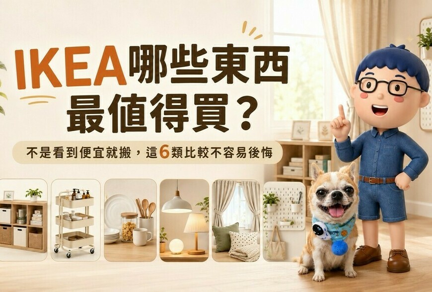 IKEA哪些東西最值得買？不是看到便宜就搬，這6類比較不容易後悔