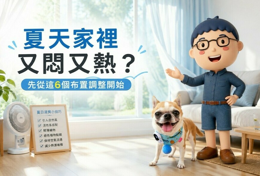 夏天家裡又悶又熱？先從這6個布置調整開始
