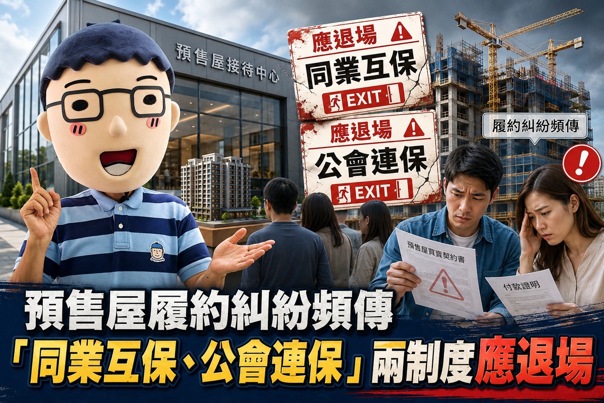 預售屋履約糾紛頻傳「同業互保、公會連保」兩制度應退場